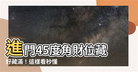 八字命盤姻緣免費 進門45度角怎麼看